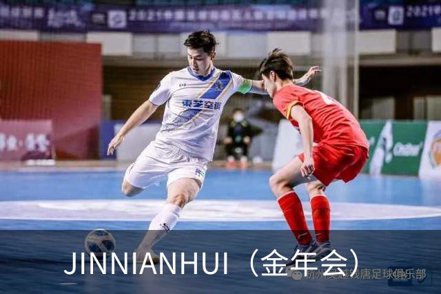 JINNIANHUI（金年会）公司介绍图片